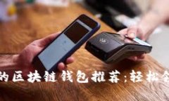 最受欢迎的区块链钱包推荐：轻松领币