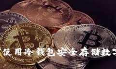  如何使用冷钱包安全存储数字货币