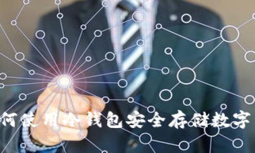 如何使用冷钱包安全存储数字货币