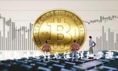如何在imToken钱包中进行充值：详细步