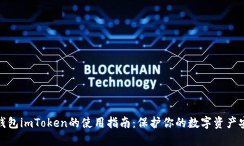 冷钱包imToken的使用指南:保护你的数字资产安全