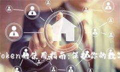 冷钱包imToken的使用指南：保护你的数