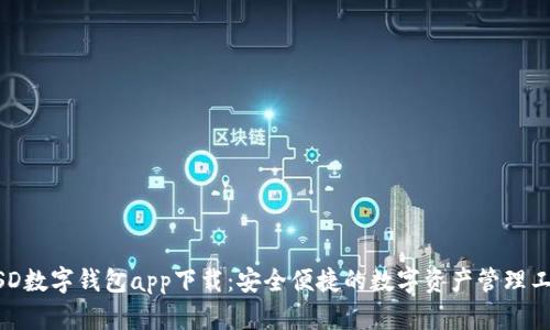MSD数字钱包app下载:安全便捷的数字资产管理工具