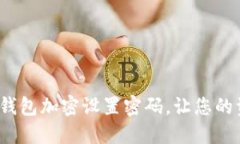  如何给零钱包加密设置密码，让您的