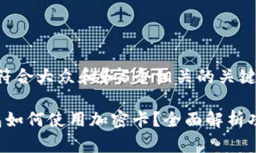 思考一个符合大众和和5个相关的关键词
小米钱包如何使用加密卡?全面解析功能与应用
