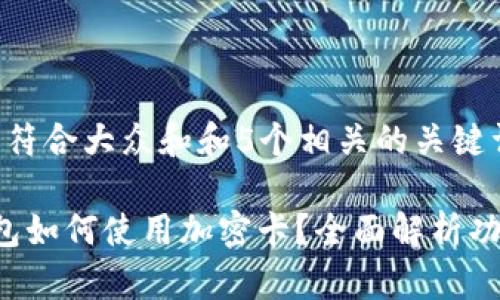 思考一个符合大众和和5个相关的关键词
小米钱包如何使用加密卡?全面解析功能与应用