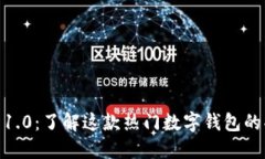  imToken 1.0：了解这款热门数字钱包的功