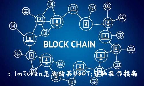 : imToken怎么购买USDT:详细操作指南