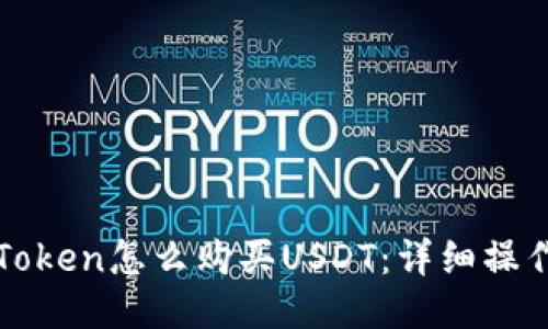 : imToken怎么购买USDT:详细操作指南