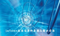 imToken无法交易的原因及解决方法
