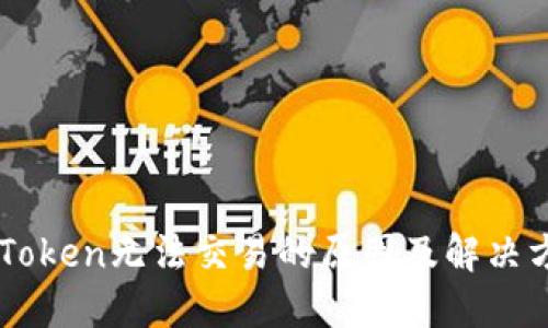 imToken无法交易的原因及解决方法