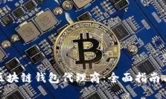 如何选择区块链钱包代理商：全面指南
