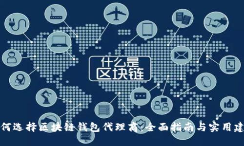 如何选择区块链钱包代理商:全面指南与实用建议