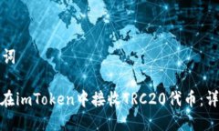和关键词: 如何在imToken中接收TRC20代币