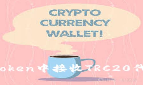 和关键词
: 如何在imToken中接收TRC20代币:详细指南