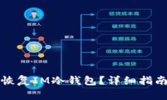 如何通过助记词恢复IM冷钱包？详细指