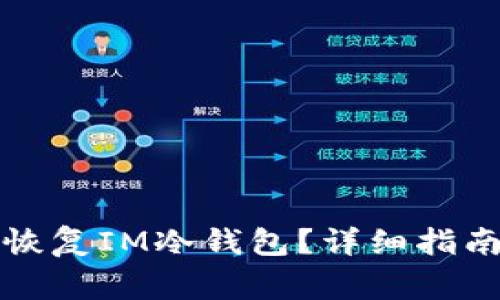 如何通过助记词恢复IM冷钱包?详细指南与常见问题解答