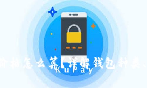 区块链钱包的价格怎么算?详解钱包种类、费用及市场因素