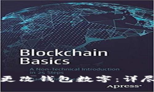 如何更改钱包数字:详尽指南