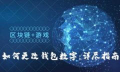 如何更改钱包数字：详尽指南