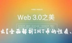 IMT币是什么？全面解析IMT币的性质、应