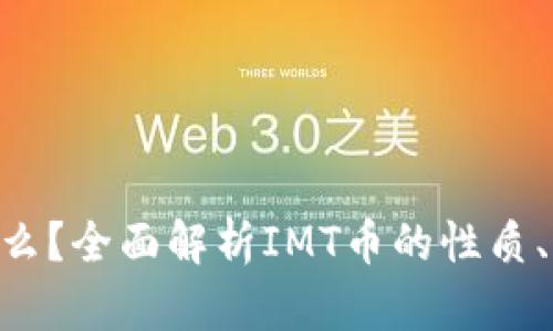 IMT币是什么?全面解析IMT币的性质、应用和未来