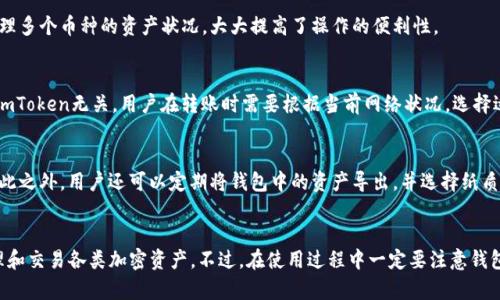   如何在国内下载imToken钱包 / 

 guanjianci imToken下载, imToken钱包, 加密货币钱包, 区块链钱包, 数字货币安全 /guanjianci 

在如今的数字货币浪潮中，越来越多的人开始关注区块链相关技术和加密货币。作为一款受欢迎的数字货币钱包，imToken凭借其简单易用、安全可靠的特点，成为了众多用户的首选。然而，对于住在国内的用户来说，下载和使用imToken仍然存在一些障碍。本文将详细介绍如何在国内安全有效地下载imToken钱包，以及相关的用户疑问和解答。

一、imToken钱包概述
imToken是一款为加密资产提供安全存储、管理和交易服务的钱包应用。它支持多种加密货币，包括以太坊和ERC20代币等。imToken的设计简洁，功能强大，不仅可以帮助用户轻松进行数字货币的交易和转账，还提供了资产管理和DeFi（去中心化金融）服务。随着用户对个人隐私和资产安全的关注增加，imToken凭借其易用性和强大的安全性，吸引了越来越多的用户。

二、imToken钱包的下载方式
对于中国大陆用户来说，直接在应用商店下载imToken可能会面临一些限制。但不必担心，以下是几种有效的下载方式。

h41. 官方网站下载/h4
访问imToken的官方网站可以直接下载最新版本的imToken钱包。通常情况下，官方会提供安卓版和苹果版的下载链接。在下载之前，建议用户确认所访问网站的安全性，以防下载到恶意软件。

h42. 使用VPN下载/h4
有些用户选择使用VPN（虚拟私人网络）来绕过地区限制，直接访问Google Play或App Store进行下载。如果选择这种方式，建议使用知名的、可靠的VPN服务，以确保网络连接的安全性。

h43. 第三方应用市场/h4
在一些国内的第三方应用市场，例如豌豆荚、应用宝等，有时可以找到imToken的下载链接。然而，这些平台存在一定风险，因此下载时最好查看评论和评分，确保其来源的可靠性。同时，为保证钱包的安全性，建议用户尽量通过官网或官方推荐的渠道下载。

三、imToken钱包的安装与设置
下载完成后，用户需要进行安装和设置：

h41. 安装步骤/h4
安装过程通常与其他手机应用类似，用户只需根据提示进行操作。安装完成后，打开应用，用户会看到一些引导页面，帮助他们熟悉钱包的基本操作。

h42. 创建钱包/h4
用户在首次使用imToken时，需要创建一个新的钱包。系统会提示用户生成一个助记词（通常是12个或24个单词）。这个助记词是用于恢复钱包的关键，用户需要妥善保存，绝对不能泄露给他人。

h43. 设置密码/h4
在创建钱包时，用户需要设置一个安全密码。此密码不仅用于打开应用，也用于交易确认。在设置密码时，建议用户选择一个复杂且独特的密码，以增加安全性。

四、imToken钱包的使用
设置完成后，用户就可以开始使用imToken钱包进行数字资产的管理了。使用时需要注意：

h41. 资产管理/h4
用户可以通过imToken查看自己的数字资产，支持多种类型的加密货币和代币。在资产管理页面，用户可以随时查看资产的实时行情，进行转账和交易。

h42. 转账操作/h4
转账操作非常简单，用户只需输入接收方的地址以及转账金额，确认信息无误后输入密码进行确认即可。建议用户在转账前再次核对接收方地址，以避免资产丢失。

h43. 参与DeFi项目/h4
imToken支持多种DeFi项目，用户可以通过钱包参与流动性挖矿、借贷等操作。在参与之前，建议用户详细了解项目信息，确保投资安全。

五、常见问题解答
在使用imToken钱包的过程中，用户可能会有一些疑问。以下是几个常见问题的解答：

h41. imToken钱包的安全性如何？/h4
imToken钱包在安全性方面采取了多种措施。首先，用户的私钥存储在用户设备上，而非云端，这样可以有效保护用户的资产安全。此外，imToken还提供了多重签名和生物识别解锁等功能，以帮助用户更好地保护自己的钱包。使用imToken时，用户应该不轻易透露助记词，并定期更新密码。

h42. 如何恢复imToken钱包？/h4
如果用户丢失了设备或者卸载了imToken，恢复钱包的唯一办法便是使用在创建钱包时生成的助记词。用户需要在imToken的恢复选项中输入助记词，系统会自动生成相应的钱包。如果助记词丢失，钱包内的资产将无法恢复，因此妥善保管助记词是非常重要的。

h43. 能否在imToken中多种币种同时管理？/h4
是的，imToken支持多种加密货币和代币，用户可以在同一个钱包中同时管理几种资产。用户只需在钱包中添加相应的资产，就可以在一个界面中查看和管理多个币种的资产状况，大大提高了操作的便利性。

h44. imToken钱包是否收费？/h4
imToken钱包本身是免费的，用户在使用过程中不会收取任何费用。然而，在进行区块链交易时，会产生一定的交易手续费，这些费用由区块链网络收取，与imToken无关。用户在转账时需要根据当前网络状况，选择适当的手续费以保证交易的及时性。

h45. 如何进行资产的安全备份？/h4
备份imToken钱包主要是通过记录助记词和定期导出钱包文件来实现的。当用户创建钱包时，系统会提示其保存助记词，用户应将其保存在安全的地方。除此之外，用户还可以定期将钱包中的资产导出，并选择纸质方式或其他形式的备份，确保资产安全。如果一旦遇到设备遗失或故障，用户可以依靠备份迅速恢复钱包。

总结
通过本文的介绍，相信您已经了解到如何在国内下载和使用imToken钱包的重要信息。作为一款安全可靠的数字货币钱包，imToken能够帮助用户轻松管理和交易各类加密资产。不过，在使用过程中一定要注意钱包的安全性，妥善保存助记词和密码。希望各位用户能够通过imToken的使用，享受到数字货币世界带来的便利与乐趣。