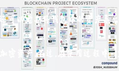   如何在国内下载imToken钱包 / 

 guanjianci imToken下载, imToken钱包, 加密货币钱包, 区块链钱包, 数字货币安全 /guanjianci 

在如今的数字货币浪潮中，越来越多的人开始关注区块链相关技术和加密货币。作为一款受欢迎的数字货币钱包，imToken凭借其简单易用、安全可靠的特点，成为了众多用户的首选。然而，对于住在国内的用户来说，下载和使用imToken仍然存在一些障碍。本文将详细介绍如何在国内安全有效地下载imToken钱包，以及相关的用户疑问和解答。

一、imToken钱包概述
imToken是一款为加密资产提供安全存储、管理和交易服务的钱包应用。它支持多种加密货币，包括以太坊和ERC20代币等。imToken的设计简洁，功能强大，不仅可以帮助用户轻松进行数字货币的交易和转账，还提供了资产管理和DeFi（去中心化金融）服务。随着用户对个人隐私和资产安全的关注增加，imToken凭借其易用性和强大的安全性，吸引了越来越多的用户。

二、imToken钱包的下载方式
对于中国大陆用户来说，直接在应用商店下载imToken可能会面临一些限制。但不必担心，以下是几种有效的下载方式。

h41. 官方网站下载/h4
访问imToken的官方网站可以直接下载最新版本的imToken钱包。通常情况下，官方会提供安卓版和苹果版的下载链接。在下载之前，建议用户确认所访问网站的安全性，以防下载到恶意软件。

h42. 使用VPN下载/h4
有些用户选择使用VPN（虚拟私人网络）来绕过地区限制，直接访问Google Play或App Store进行下载。如果选择这种方式，建议使用知名的、可靠的VPN服务，以确保网络连接的安全性。

h43. 第三方应用市场/h4
在一些国内的第三方应用市场，例如豌豆荚、应用宝等，有时可以找到imToken的下载链接。然而，这些平台存在一定风险，因此下载时最好查看评论和评分，确保其来源的可靠性。同时，为保证钱包的安全性，建议用户尽量通过官网或官方推荐的渠道下载。

三、imToken钱包的安装与设置
下载完成后，用户需要进行安装和设置：

h41. 安装步骤/h4
安装过程通常与其他手机应用类似，用户只需根据提示进行操作。安装完成后，打开应用，用户会看到一些引导页面，帮助他们熟悉钱包的基本操作。

h42. 创建钱包/h4
用户在首次使用imToken时，需要创建一个新的钱包。系统会提示用户生成一个助记词（通常是12个或24个单词）。这个助记词是用于恢复钱包的关键，用户需要妥善保存，绝对不能泄露给他人。

h43. 设置密码/h4
在创建钱包时，用户需要设置一个安全密码。此密码不仅用于打开应用，也用于交易确认。在设置密码时，建议用户选择一个复杂且独特的密码，以增加安全性。

四、imToken钱包的使用
设置完成后，用户就可以开始使用imToken钱包进行数字资产的管理了。使用时需要注意：

h41. 资产管理/h4
用户可以通过imToken查看自己的数字资产，支持多种类型的加密货币和代币。在资产管理页面，用户可以随时查看资产的实时行情，进行转账和交易。

h42. 转账操作/h4
转账操作非常简单，用户只需输入接收方的地址以及转账金额，确认信息无误后输入密码进行确认即可。建议用户在转账前再次核对接收方地址，以避免资产丢失。

h43. 参与DeFi项目/h4
imToken支持多种DeFi项目，用户可以通过钱包参与流动性挖矿、借贷等操作。在参与之前，建议用户详细了解项目信息，确保投资安全。

五、常见问题解答
在使用imToken钱包的过程中，用户可能会有一些疑问。以下是几个常见问题的解答：

h41. imToken钱包的安全性如何？/h4
imToken钱包在安全性方面采取了多种措施。首先，用户的私钥存储在用户设备上，而非云端，这样可以有效保护用户的资产安全。此外，imToken还提供了多重签名和生物识别解锁等功能，以帮助用户更好地保护自己的钱包。使用imToken时，用户应该不轻易透露助记词，并定期更新密码。

h42. 如何恢复imToken钱包？/h4
如果用户丢失了设备或者卸载了imToken，恢复钱包的唯一办法便是使用在创建钱包时生成的助记词。用户需要在imToken的恢复选项中输入助记词，系统会自动生成相应的钱包。如果助记词丢失，钱包内的资产将无法恢复，因此妥善保管助记词是非常重要的。

h43. 能否在imToken中多种币种同时管理？/h4
是的，imToken支持多种加密货币和代币，用户可以在同一个钱包中同时管理几种资产。用户只需在钱包中添加相应的资产，就可以在一个界面中查看和管理多个币种的资产状况，大大提高了操作的便利性。

h44. imToken钱包是否收费？/h4
imToken钱包本身是免费的，用户在使用过程中不会收取任何费用。然而，在进行区块链交易时，会产生一定的交易手续费，这些费用由区块链网络收取，与imToken无关。用户在转账时需要根据当前网络状况，选择适当的手续费以保证交易的及时性。

h45. 如何进行资产的安全备份？/h4
备份imToken钱包主要是通过记录助记词和定期导出钱包文件来实现的。当用户创建钱包时，系统会提示其保存助记词，用户应将其保存在安全的地方。除此之外，用户还可以定期将钱包中的资产导出，并选择纸质方式或其他形式的备份，确保资产安全。如果一旦遇到设备遗失或故障，用户可以依靠备份迅速恢复钱包。

总结
通过本文的介绍，相信您已经了解到如何在国内下载和使用imToken钱包的重要信息。作为一款安全可靠的数字货币钱包，imToken能够帮助用户轻松管理和交易各类加密资产。不过，在使用过程中一定要注意钱包的安全性，妥善保存助记词和密码。希望各位用户能够通过imToken的使用，享受到数字货币世界带来的便利与乐趣。