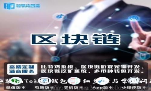 如何安装imToken钱包:详细步骤与常见问题解答