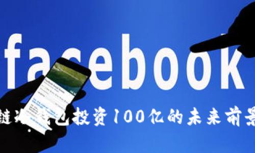 : 区块链冷钱包投资100亿的未来前景与挑战
