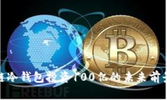 : 区块链冷钱包投资100亿的未来前景与