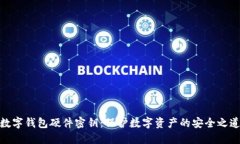 数字钱包硬件密钥：保护数字资产的安