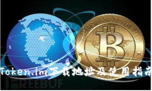 Token.im下载地址及使用指南