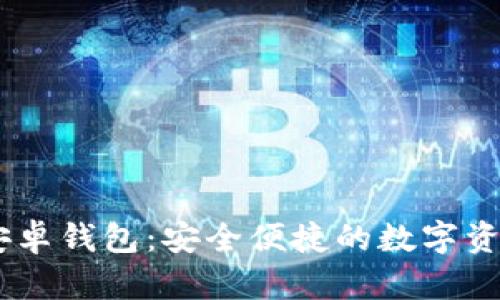 Tokenim安卓钱包:安全便捷的数字资产管理工具