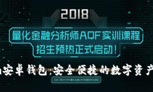Tokenim安卓钱包:安全便捷的数字资产管理工具