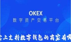 淘宝上支持数字钱包的商家有哪些？