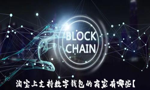 淘宝上支持数字钱包的商家有哪些?