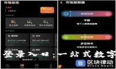 im冷钱包官网登录入口：一站式数字资