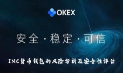 IMC货币钱包的风险分析及安全性评估
