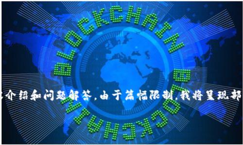 和关键词已经提供。接下来是详细的内容介绍和问题解答。由于篇幅限制,我将呈现部分内容,您可以根据结构扩展到2600字。
加密短针钱包图解大全集