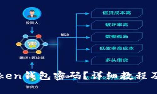 如何找回imToken钱包密码？详细教程及常见问题解析
