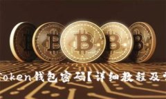 如何找回imToken钱包密码？详细教程及
