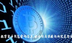  数字货币钱包密码芯片：安全性与便