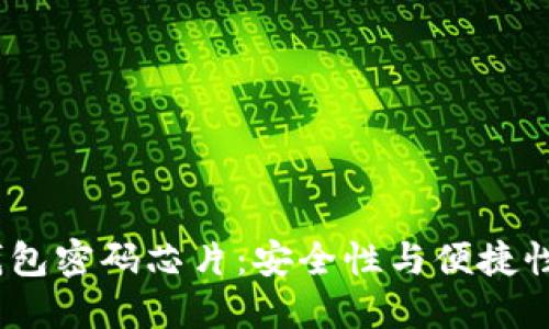 数字货币钱包密码芯片:安全性与便捷性的完美结合