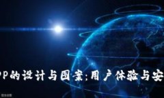 加密货币钱包APP的设计与图案：用户体