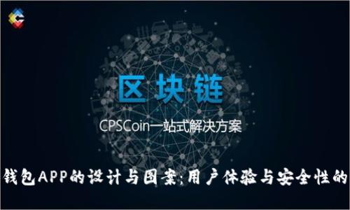 加密货币钱包APP的设计与图案:用户体验与安全性的重要结合