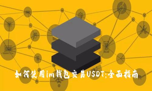 如何使用im钱包交易USDT：全面指南