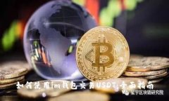 如何使用im钱包交易USDT：全面指南