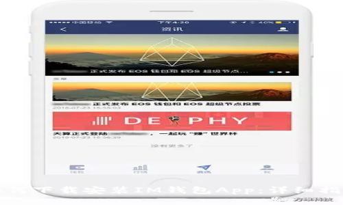 如何下载安装IM钱包App:详细指南
