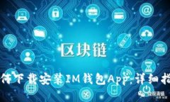 如何下载安装IM钱包App：详细指南